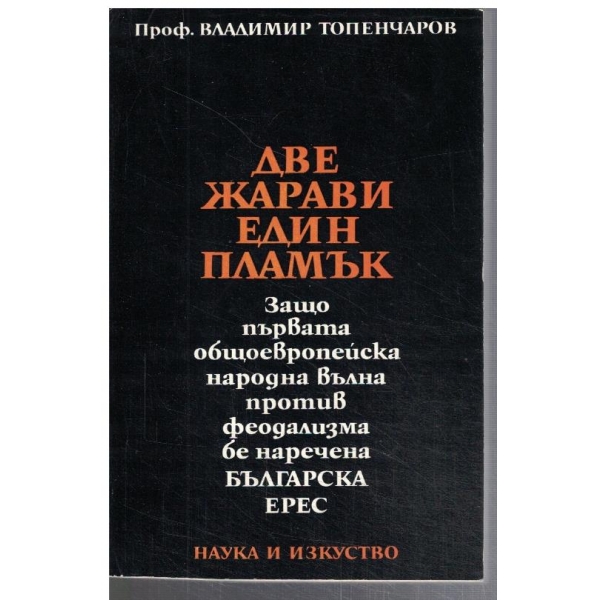Две жарави един пламък