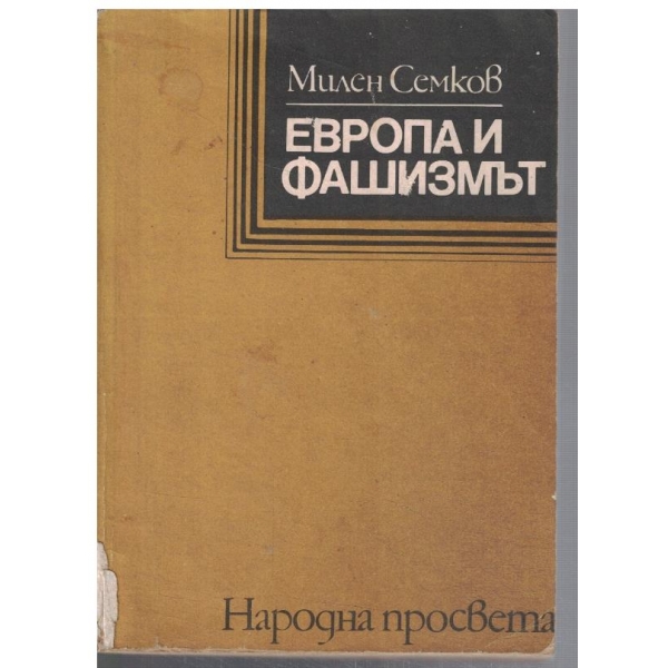 Европа и фашизмът