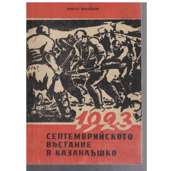 Септемврийското въстание в Казанлъшко 1923