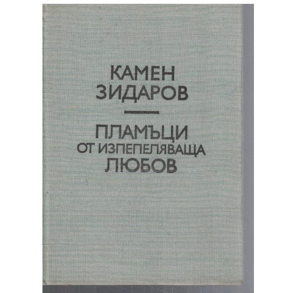 Пламъци от изпепеляваща любов