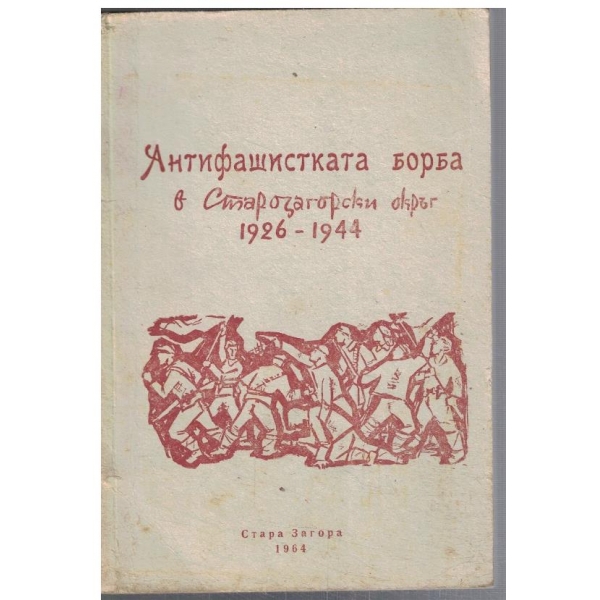 Антифашистката борба в Старозагорски окръг 1926-1944