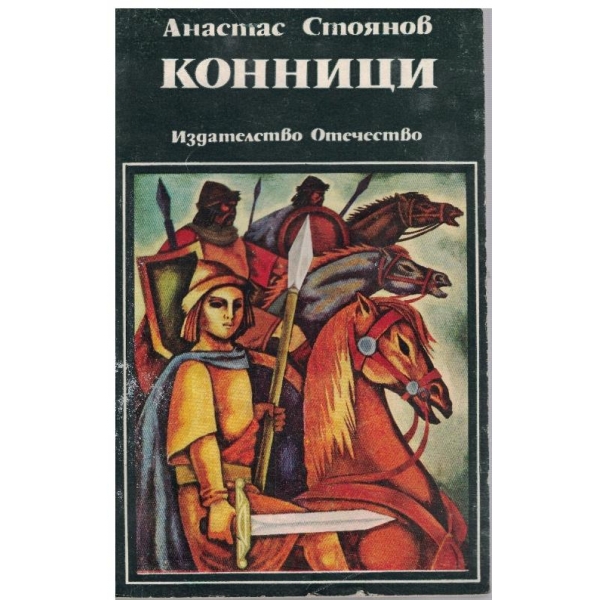 Конници