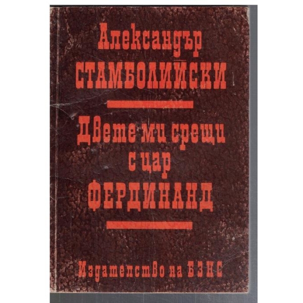 Двете ми срещи с цар Фердинанд