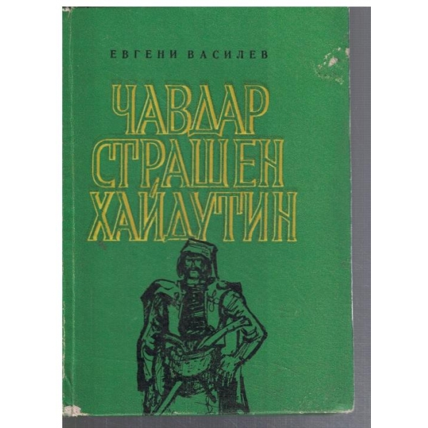 Чавдар страшен хайдутин