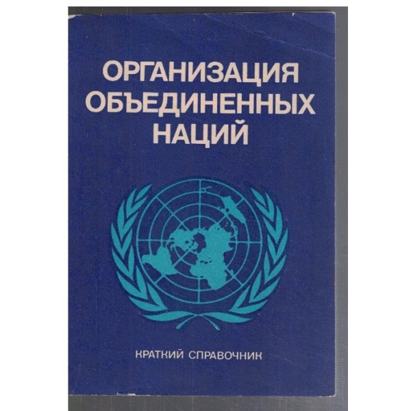 Организация Обединенних Наций