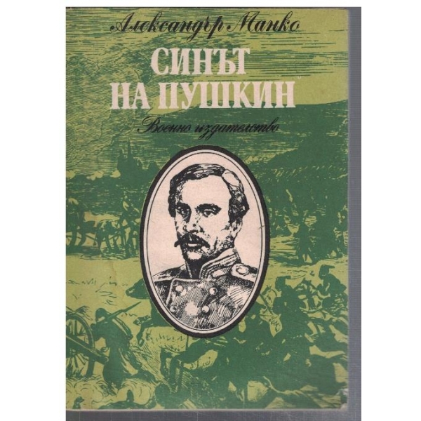 Синът на Пушкин