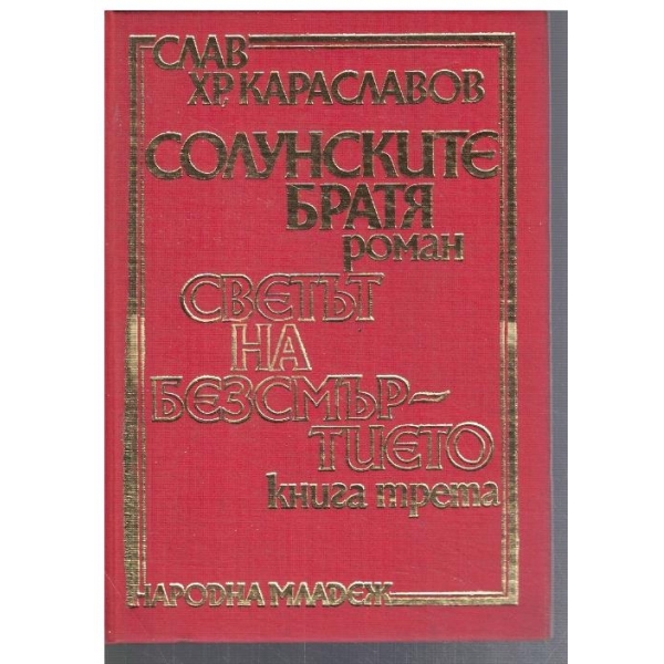Солунските братя // Светът на безсмъртието - кн.3