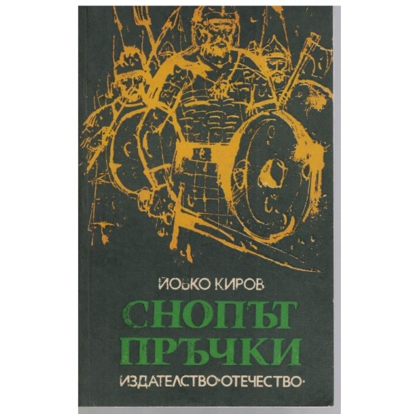 Снопът пръчки