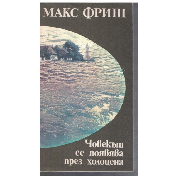Човекът се появява през Холоцена