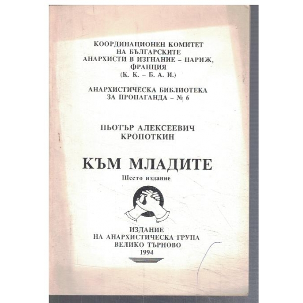 Към младите
