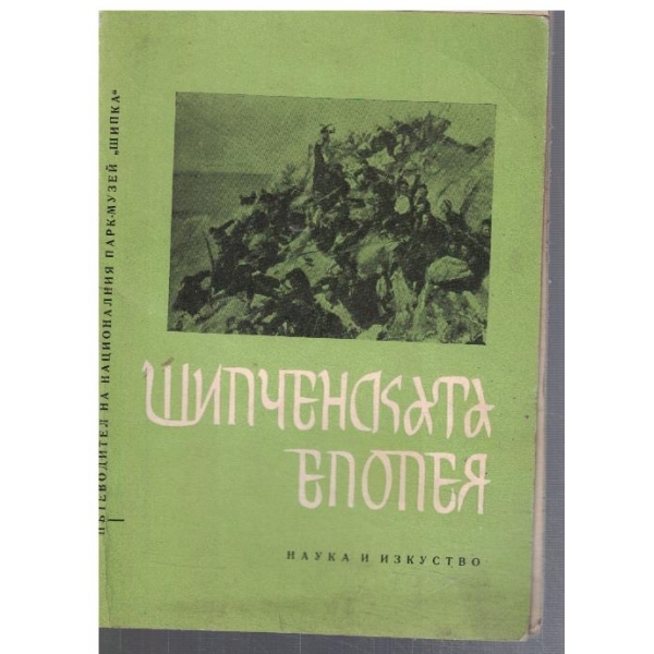 Шипченската епопея
