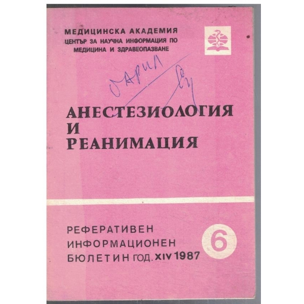 Анестезиология и реанимация 6/1987