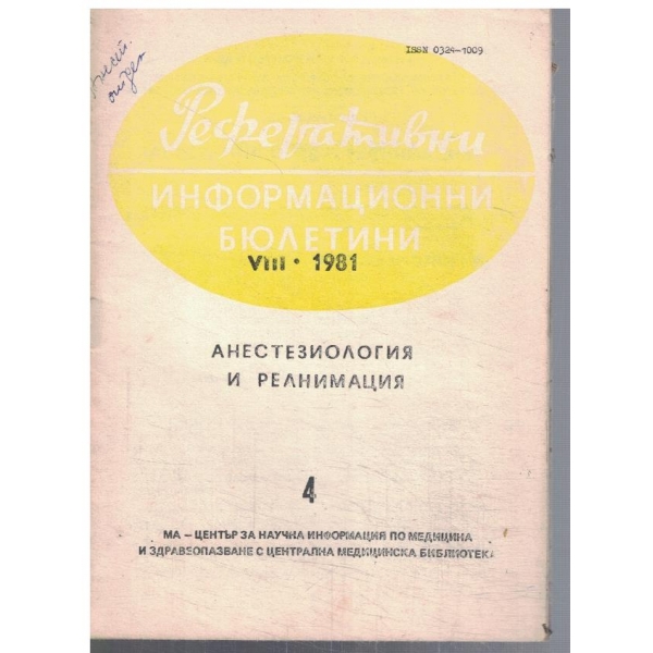 Анестезиология и реанимация 4/1981
