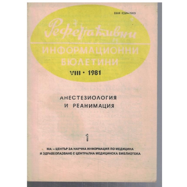 Анестезиология и реанимация 1/1981