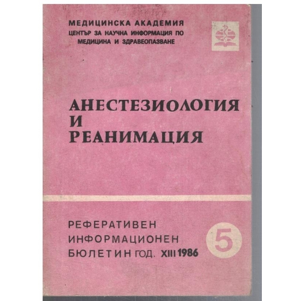 Анестезиология и реанимация 5/1986
