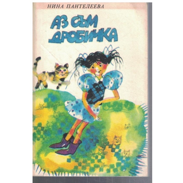 Аз съм Дробичка