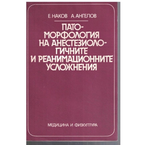Пато-морфология на анестезиологичните и реанимационните усложнения