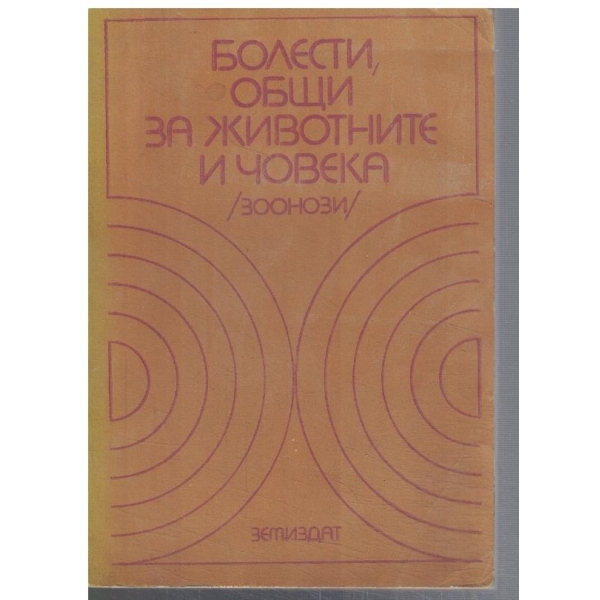 Болести, общи за животните и човека (Зоонози)