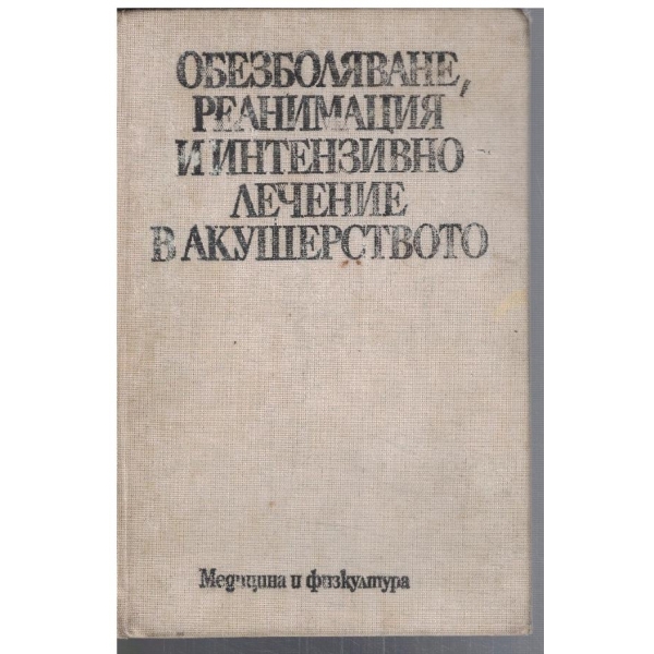 Обезболяването, реанимация и интензивно лечение в акушерството