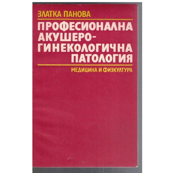 Професионална акушеро-гинекологична патология