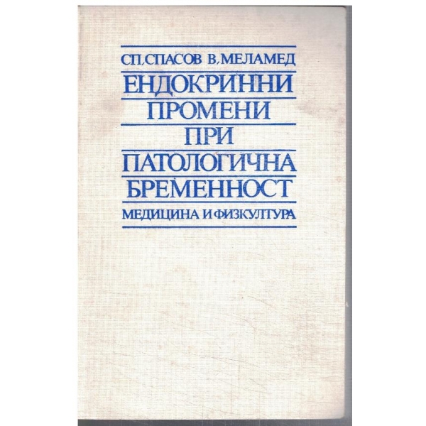 Ендокринни промени при патологична бременност