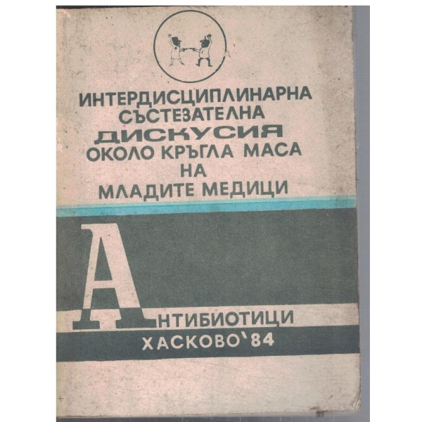 Антибиотици - Хасково '84