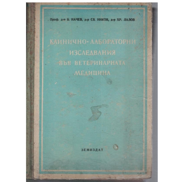Клинично-лабораторни изследвания във ветеринарната медицина