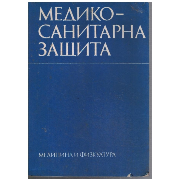 Медико-санитарна защита