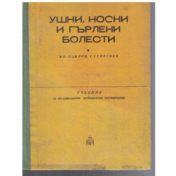 Ушни, носни и гърлени болести