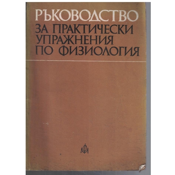 Ръководство за практически упражнения по физиология