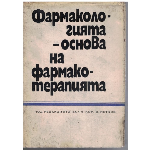 Фармакологията - основа на фармакотерапията