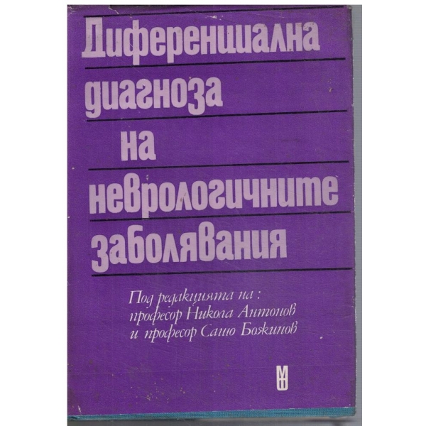 Диференциална диагноза на неврологичните заболявания