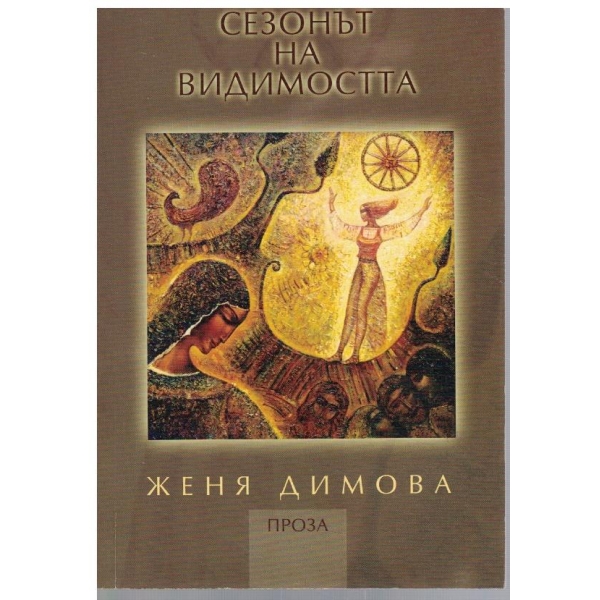 Сезонът  на видимостта