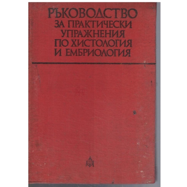 Ръководство за практически упражнения по хистология и ембриология