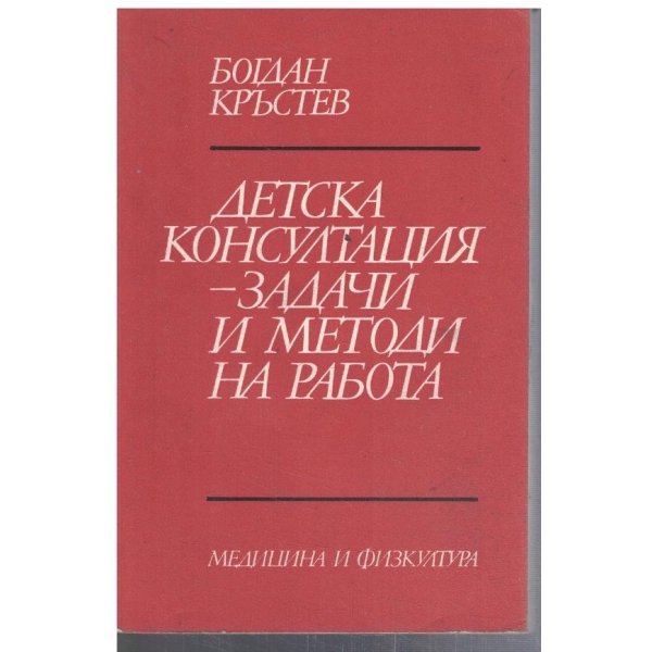 Детска консултация - задачи и методи на работа