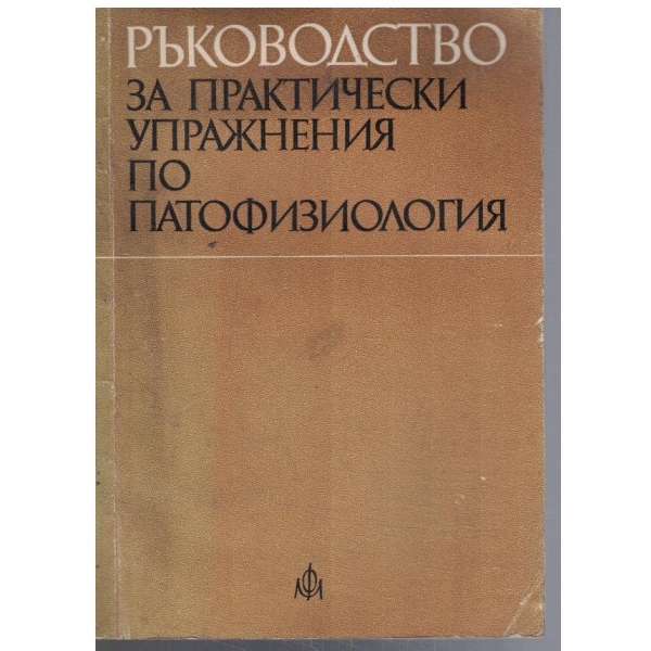 Ръководство за практически упражнения по патофизиология