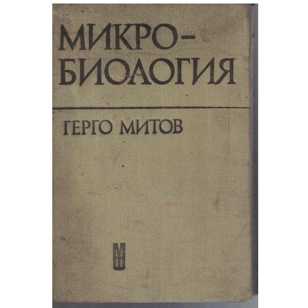Микробиология