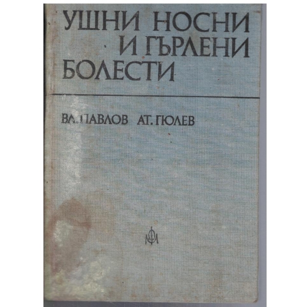 Ушни, носни и гърлени болести