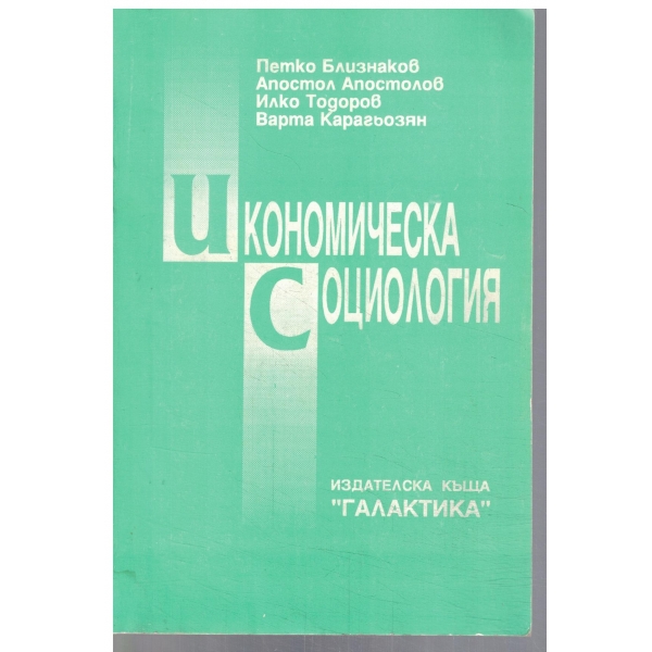 Икономическа Социология