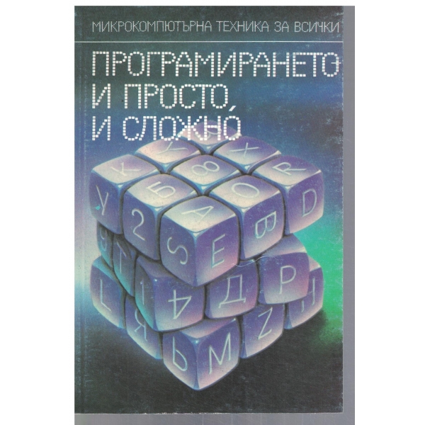 Програмирането и просто и сложно