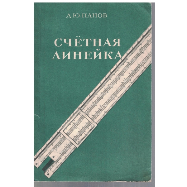 Счетная линейка