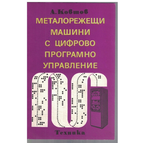 Металорежещи машини с Цифрово Програмно Управление
