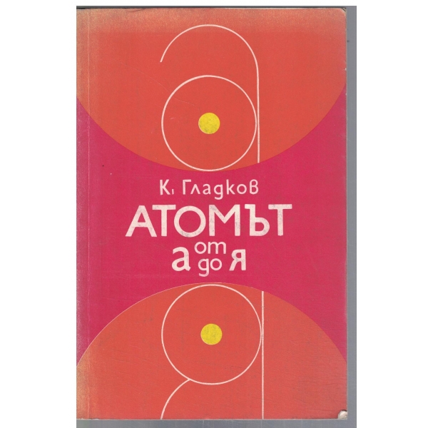 Атомът от А до Я