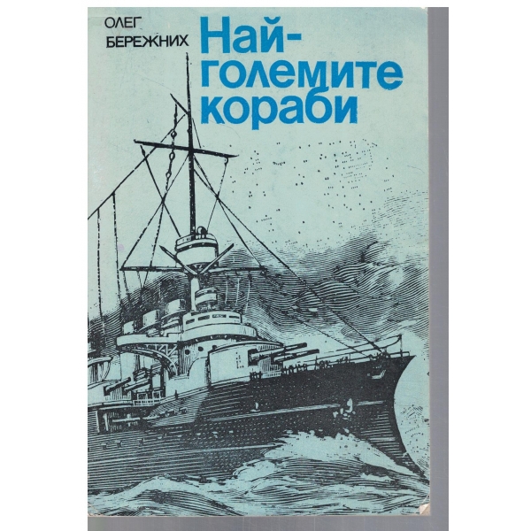 Най-големите кораби