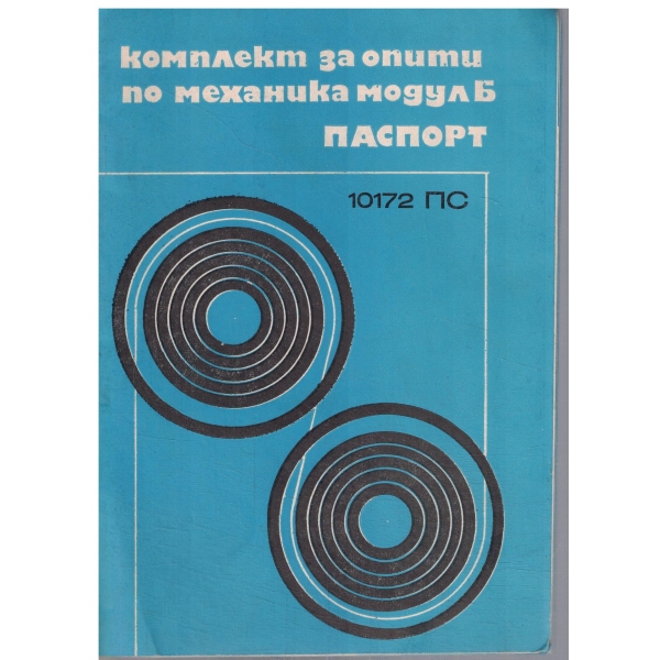 Комплект за опитипо механика модул Б - паспорт 10172 ПС