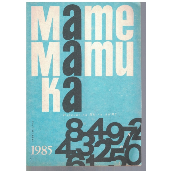 Математика 9/1985