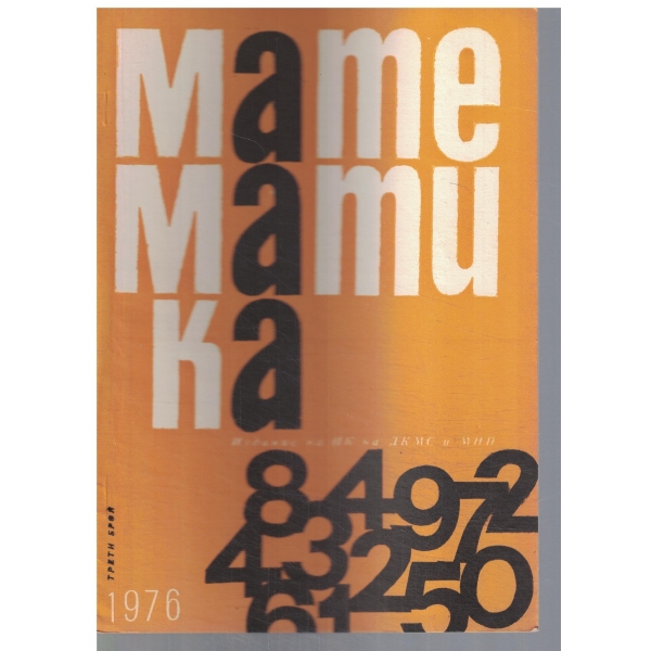 Математика 3/1976