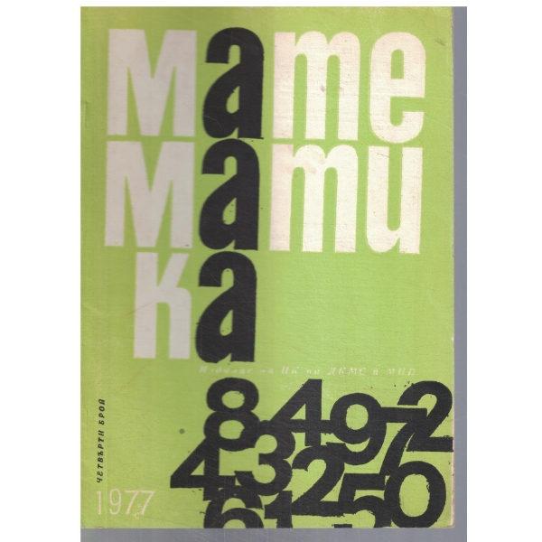 Математика 4/1977