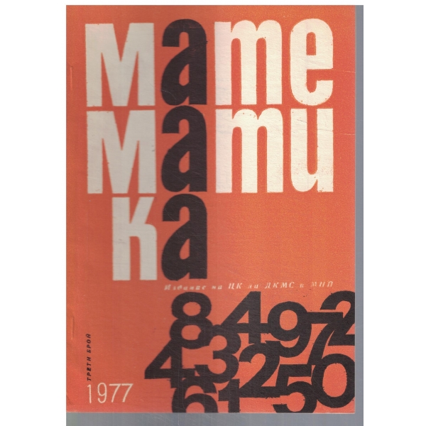 Математика 3/1977