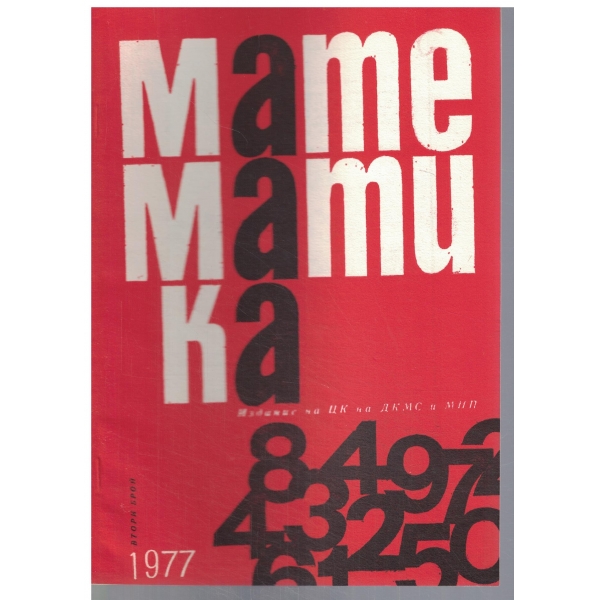 Математика 2/1977